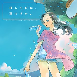 探しものは、夏ですか。